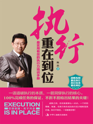 cover image of 执行重在到位